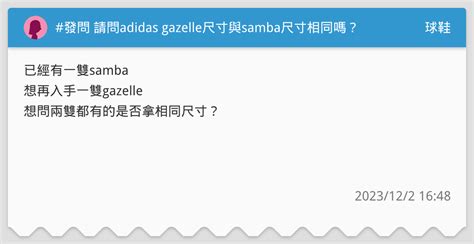 adidas gazelle尺寸dcard